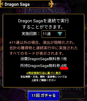 「Dragon Saga無料券」４枚
