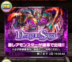 もうすぐ終了する「Dragon Saga」ガチャ