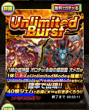 「Unlimited Burst」ガチャ