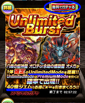 「Unlimited Burst」１回無料