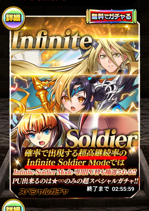 「Infinite Soldier」ガチャ１回無料