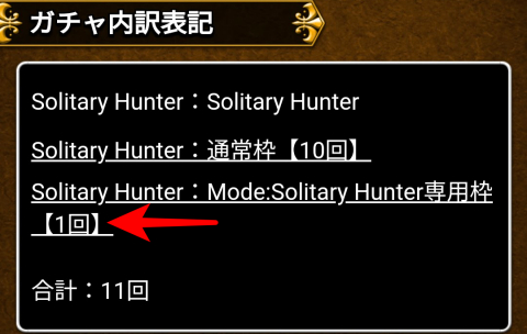 「Mode: Solitary Hunter専用枠」１枠だけ