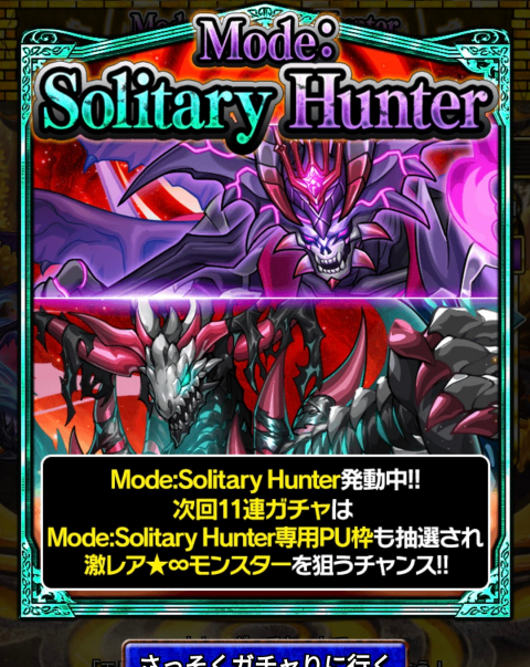 「Mode: Solitary Hunter」出現