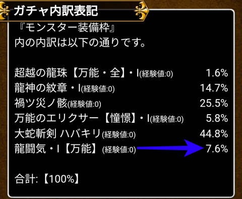 「龍闘気[万能]」7.6％