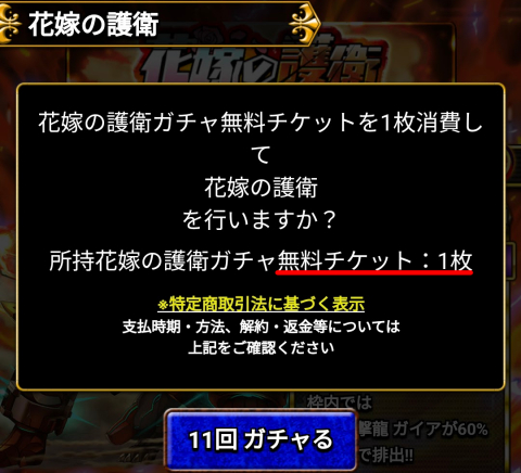 「花嫁の護衛ガチャ無料チケット」