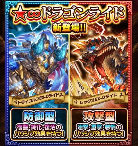 新「ドラゴンライド」２種登場