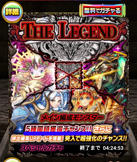 「THE LEGEND」ガチャ