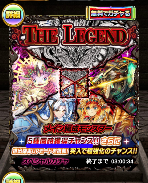 「THE LEGEND」ガチャ１回無料