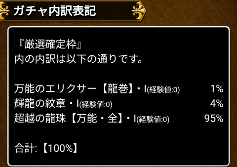 「万能のエリクサー【龍巻】」か「輝龍の紋章」か「超越の龍珠」