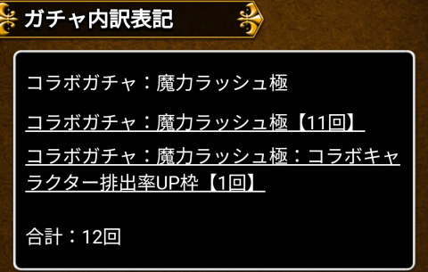 「通常枠」と「コラボキャラクター排出率UP枠」