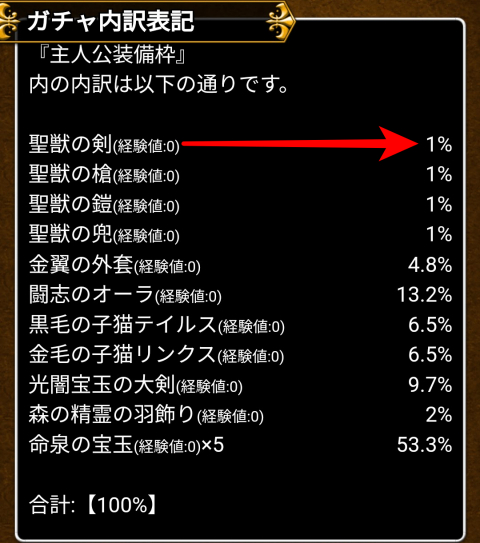 「主人公装備枠」内「聖獣の剣」１％