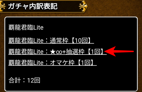 「★∞+抽選枠」は1回だけ