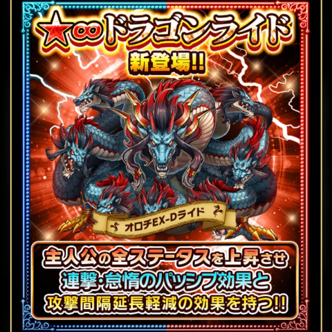 新「ドラゴンライド」登場