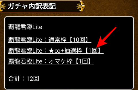 「★∞+」が抽選されるのは１枠だけ