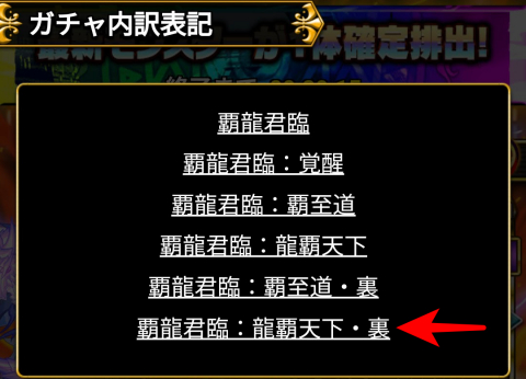 「覇龍君臨」ガチャにモード追加されてる