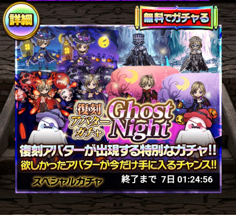 「復刻アバターガチャ-GhostNight-」１回無料