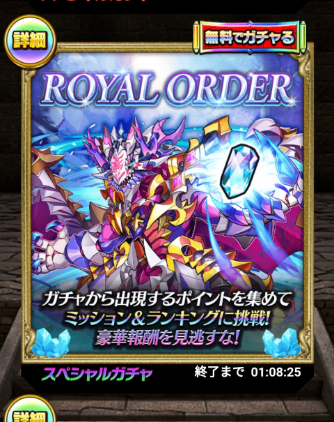 「ROYAL ORDER」ガチャ