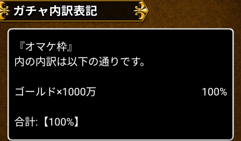 「オマケ枠」内は単なる「ゴールド」