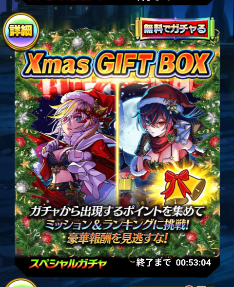 「Xmas GIFT BOX」１回無料